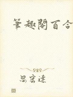 笔趣阁百合h