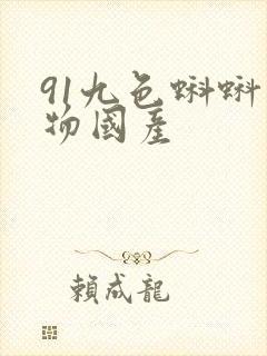 91九色蝌蚪尤物国产
