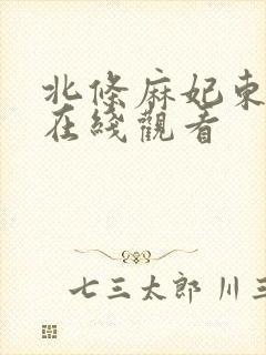 北条麻妃东京热在线观看