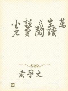 小说《生万物》免费阅读