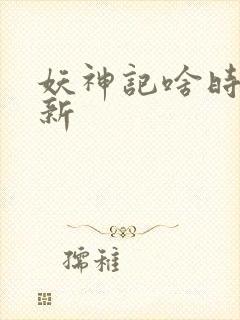 妖神记啥时候更新