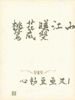 桃花映江山说白鹭成双