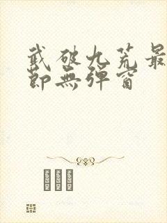 武破九荒最新章节无弹窗