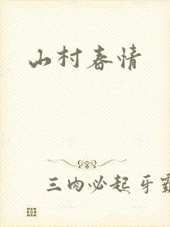 山村春情