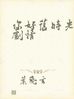 你好旧时光分集剧情