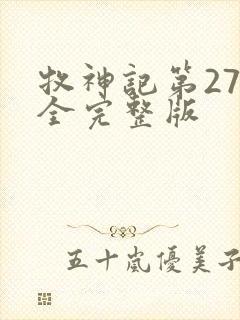 牧神记第27集全完整版封面