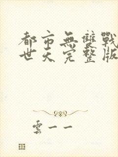 都市无双战神帝世天完整版