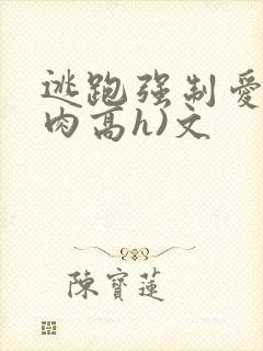 逃跑强制爱(巨肉高h)文封面
