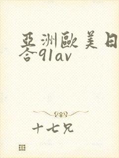 亚洲欧美日韩综合91av