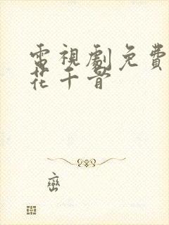 电视剧免费全集花千骨封面