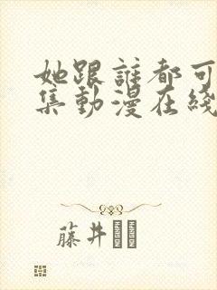 她跟谁都可以全集动漫在线观看封面