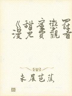 《甜蜜惩罚》动漫免费观看全集