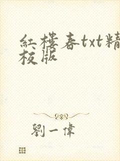 红楼春txt精校版封面