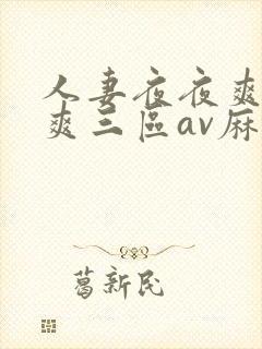 人妻夜夜爽天天爽三区av麻豆封面