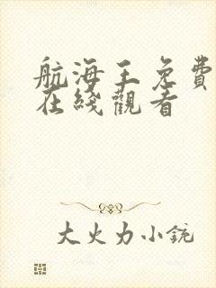 航海王免费全集在线观看