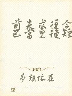 前夫求复合时我已当皇后短剧免费观看封面