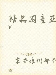 精品国产亚洲av