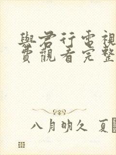 与君行电视剧免费观看完整版全集