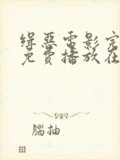 缉恶电影完整版免费播放在线观看