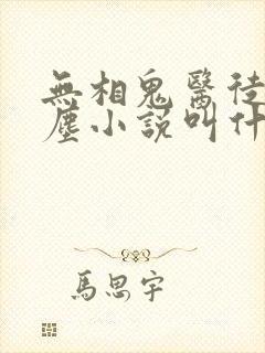 无相鬼医徒弟叶尘小说叫什么