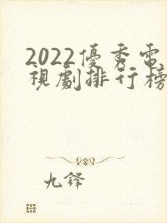 2022优秀电视剧排行榜前十名国产剧封面