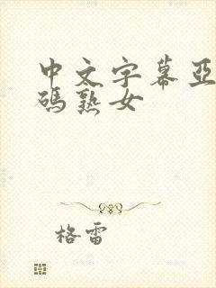中文字幕亚洲乱码熟女