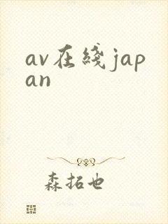 av在线japan