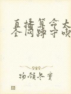 直播算命太准,全网蹲守吃瓜在线