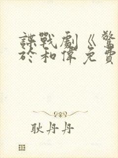 谍战剧《惊变》于和伟免费观看全集封面