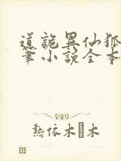 道诡异仙狐尾的笔小说全本免费阅读