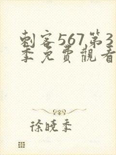 刺客567第3季免费观看完整版
