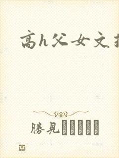 高h父女文推荐封面