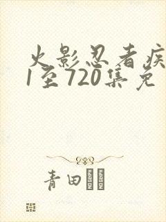火影忍者疾风传1至720集免费观看