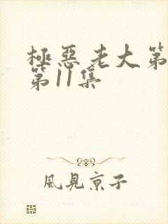 极恶老大第2季第11集