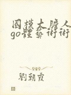 国模大胆人gogo体艺术术高请