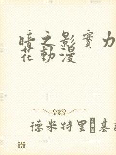 暗之影实力者樱花动漫