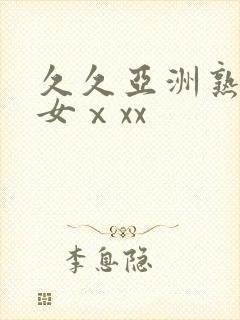 久久亚洲熟妇熟女ⅹxx