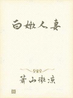 白嫩人妻