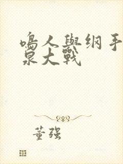 鸣人与纲手之温泉大战封面