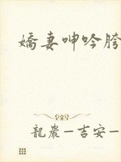 娇妻呻吟胯下