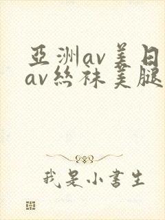 亚洲av美日韩av丝袜美腿护士
