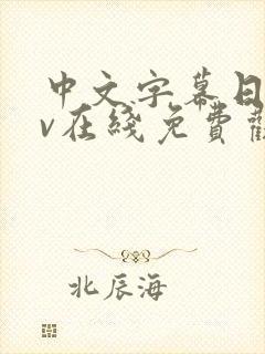 中文字幕日韩av在线免费观看