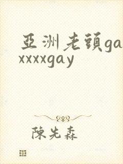 亚洲老头gayxxxxgay