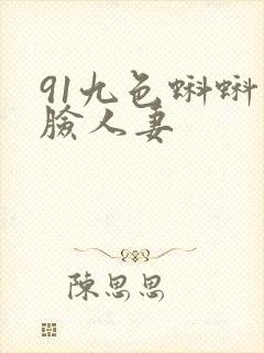 91九色蝌蚪露脸人妻