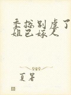 季总别虐了舒小姐已嫁人