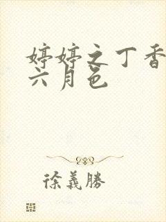 婷婷之丁香激情六月色
