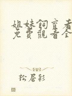 姐妹饲育者动漫免费观看全集