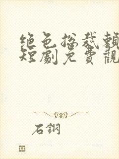 绝色总裁赖上我短剧免费观看