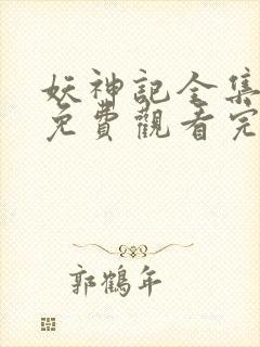妖神记全集高清免费观看完整版封面
