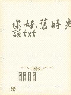 你好,旧时光小说txt